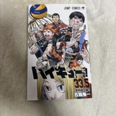 ハイキュー!! 33.5 & ゴミ捨て場の決戦のサムネイル