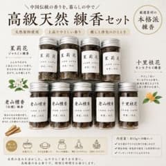 A*y様 高級天然練香セット 9個入 茉莉花 老山檀香 十里桂花のサムネイル