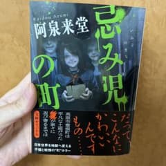 忌み児の町のサムネイル