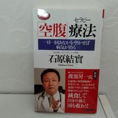 ♦新品未読♦『空腹』療法(セラピー)▪石原結實(ゆみ)著のサムネイル