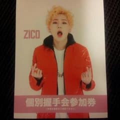 ZICO 個別握手会参加券のサムネイル