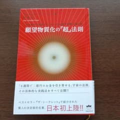 願望物質化の『超』法則 引き寄せの法則のマスターたちが隠す本物の「虎の巻」のサムネイル