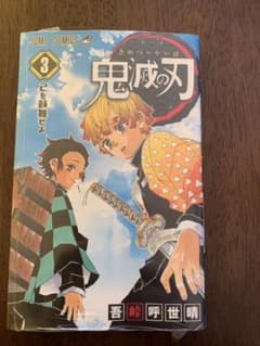 鬼滅の刃 3のサムネイル