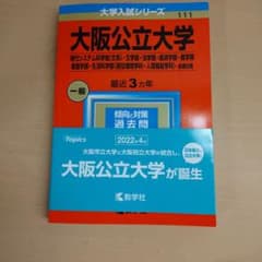 大阪公立大学 赤本 2023 大学入試シリーズ 111のサムネイル