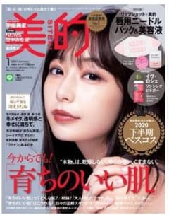 美的 2021年 1月号 雑誌のみ 未読品のサムネイル