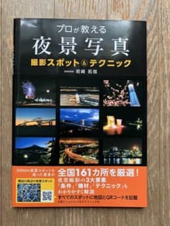 プロが教える夜景写真 撮影スポット＆テクニックのサムネイル