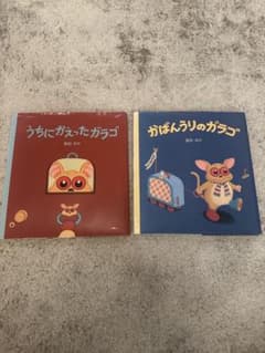 かばんうりのガラゴ うちにかえったガラゴ 2冊セットのサムネイル