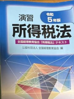演習 所得税法 令和5年版のサムネイル