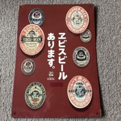 レトロ看板　エビスビールのサムネイル