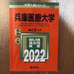 兵庫医科大学　2022年赤本のサムネイル