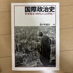国際政治史 《世界戦争の時代から21世紀へ》のサムネイル