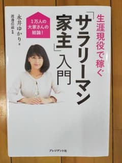 生涯現役で稼ぐ「サラリーマン家主」入門 1万人の大家さんの結論!のサムネイル