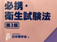 衛生試験法のサムネイル