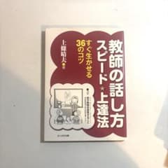 教師の話し方 スピード上達法 すぐ生かせる36のコツ 上條晴夫のサムネイル