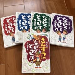 なぜ？どうして？ 　まとめ売りのサムネイル