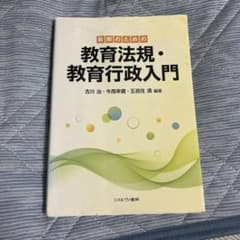 教師のための教育法規・教育行政入門のサムネイル