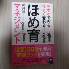 今すぐできる!今すぐ変わる!「ほめ育」マネジメントのサムネイル