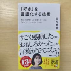 「好き」を言語化する技術 三宅香帆のサムネイル
