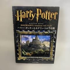 ハリー・ポッターとホグワーツの5年間のサムネイル