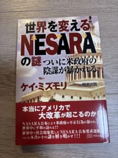 世界を変えるNESARAの謎　ケイ・ミズモリのサムネイル