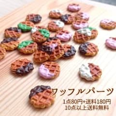 ミニチュアワッフルパーツ1点80円＋送料180円 4点〜のサムネイル