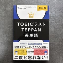 改訂版 TOEICテストTEPPAN英単語のサムネイル