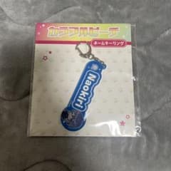 カラフルピーチ なおきりさん ネームキーホルダーのサムネイル