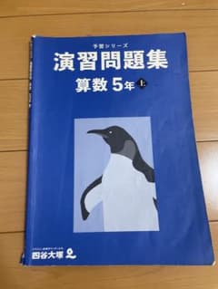 四谷大塚 予習シリーズ 演習問題集 算数 5年 上 - メルカリ