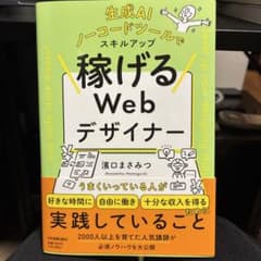 生成AI・ノーコードツールでスキルアップ 稼げるWebデザイナーのサムネイル