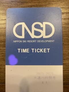NSD １５時間券リフト券　　　 好きな時間に好きなだけ！9スキー場で使えるお得なリフト時間券