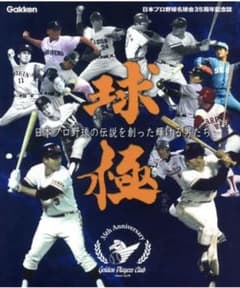 球極 : 日本プロ野球の伝説を創った輝ける男たち : 日本プロ野球名球会35周…のサムネイル