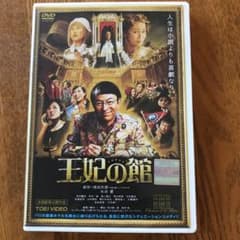 王妃の館　中村 倫也さん出演のサムネイル