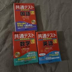 共通テスト過去問研究 3冊セット 国語 数学 英語のサムネイル
