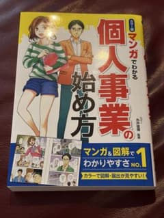マンガでわかる個人事業の始め方 カラー版のサムネイル