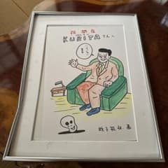 蛭子能収　サイン本物直筆　大判　訳あり 蛭子能収 サイン本物直筆 大判 訳あり - メルカリ