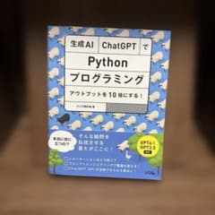 生成AI・ChatGPTでPythonプログラミング アウトプットを10倍にす…のサムネイル