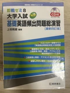 即戦ゼミ8 大学入試 基礎英語頻出問題総演習 最新四訂版のサムネイル