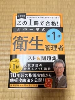 衛生管理者　1種　参考書のサムネイル