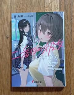 わたし、二番目の彼女でいいから。のサムネイル