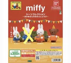 ふれーず様 専用miffy シーンコレクション フィギュアのサムネイル