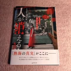ミステリー写真集 人が消える街のサムネイル