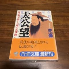 太公望 殷王朝を倒した周の名軍師 芝豪 PHP文庫 初版 帯付きのサムネイル