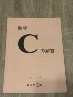 公文　数学C解答のサムネイル