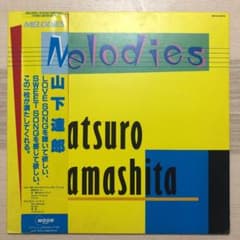 山下達郎「Melodies」LPレコードのサムネイル