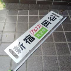 【サボ　行先板】（表）新宿［アルプス 指定席］岡山（裏）岡谷［塩嶺トンネル］塩尻 サボ 行先板】（表）新宿［アルプス 指定席］岡山（裏）岡谷［塩嶺