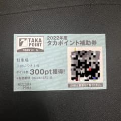 タカポイント補助券　300ptのサムネイル