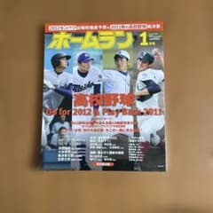 ホームラン 2012年1月号 高校野球 大谷翔平掲載のサムネイル