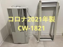 コロナ窓用エアコン CW-1821 2021年製 - メルカリ