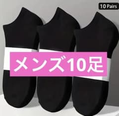 【新品】メンズ ソックス 10足セット ブラックのサムネイル