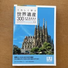 世界遺産 300 世界遺産検定 2級公式テキストのサムネイル